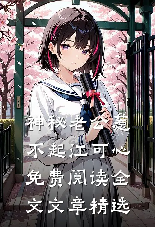 神秘老公惹不起江可心免费阅读全文文章精选