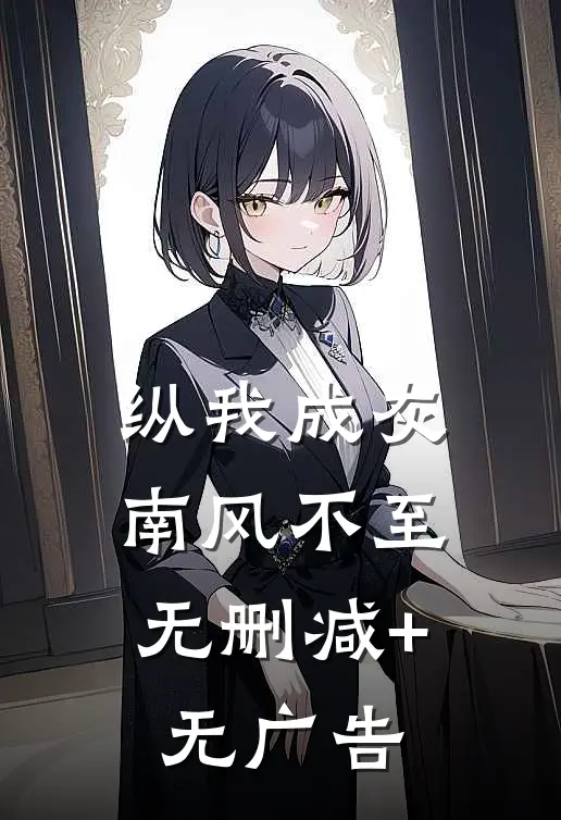 纵我成灰，南风不至无删减+无广告