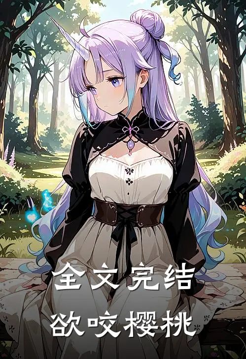 全文完结欲咬樱桃
