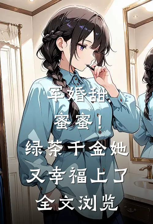 军婚甜蜜蜜！绿茶千金她又幸福上了全文浏览
