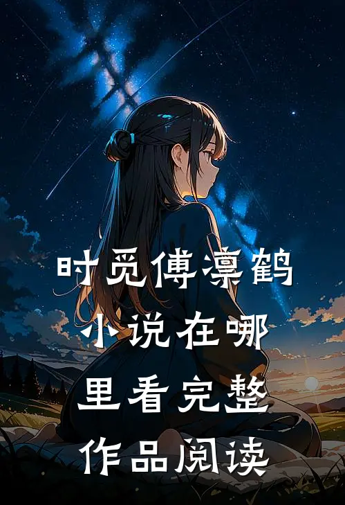 时觅傅凛鹤小说在哪里看完整作品阅读