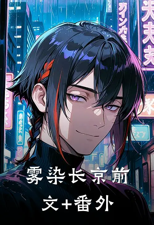 雾染长京前文+番外