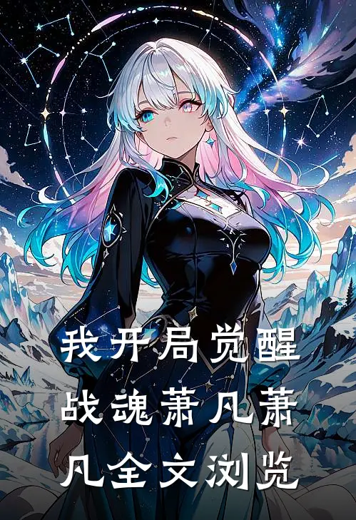 我开局觉醒战魂萧凡萧凡全文浏览