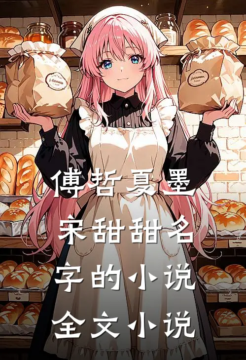 傅哲夏墨宋甜甜名字的小说全文小说