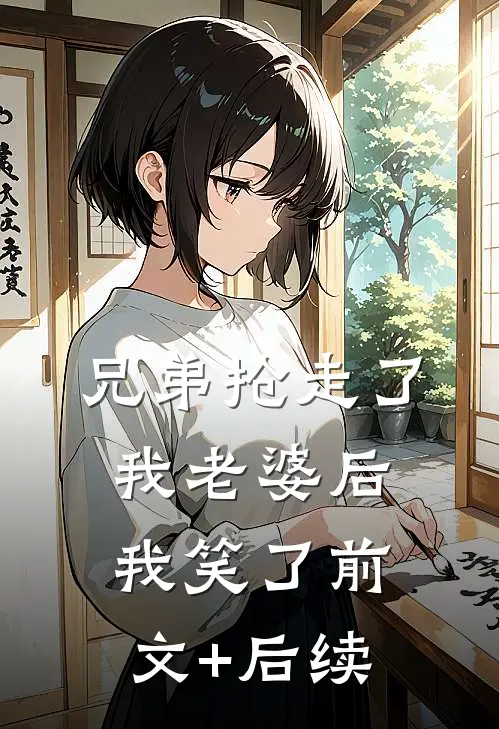 兄弟抢走了我老婆后，我笑了前文+后续