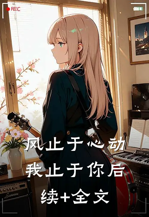 风止于心动我止于你后续+全文