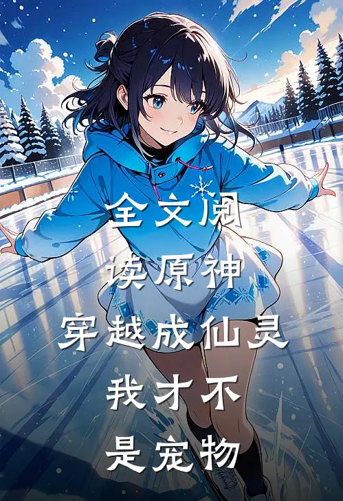 全文阅读原神,穿越成仙灵,我才不是宠物