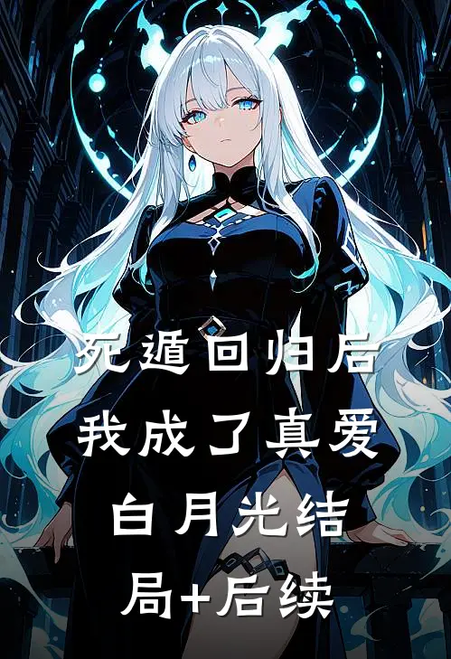 死遁回归后，我成了真爱白月光结局+后续