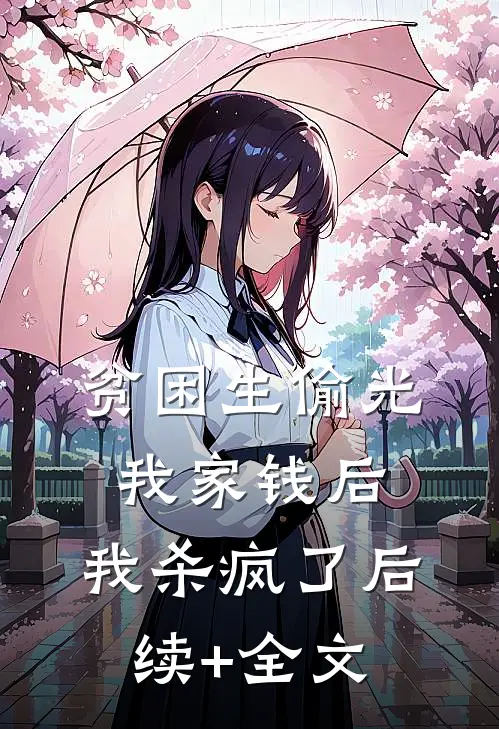 贫困生偷光我家钱后，我杀疯了后续+全文