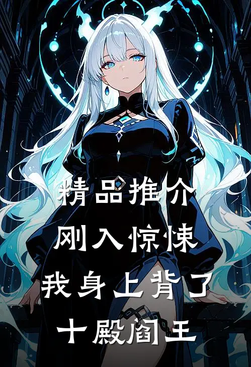精品推介刚入惊悚，我身上背了十殿阎王