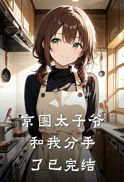 京圈太子爷和我分手了已完结