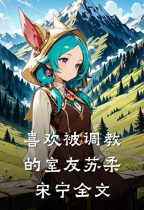 喜欢被调教的室友苏柔宋宁全文