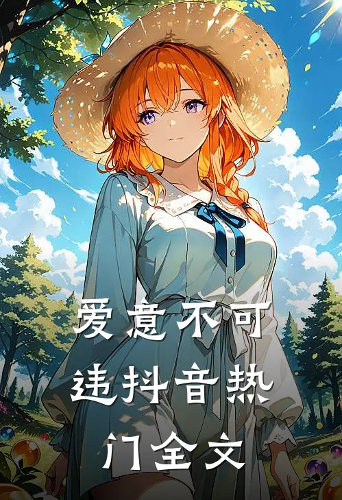 爱意不可违抖音热门全文