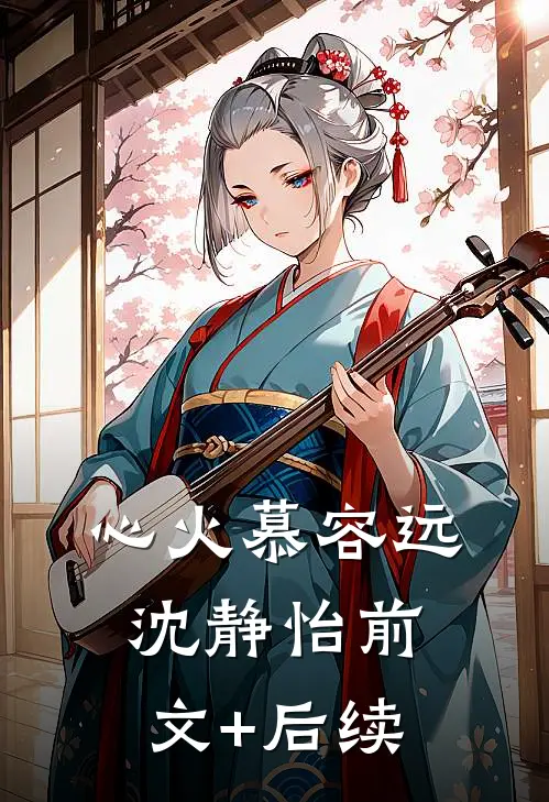 心火慕容远沈静怡前文+后续