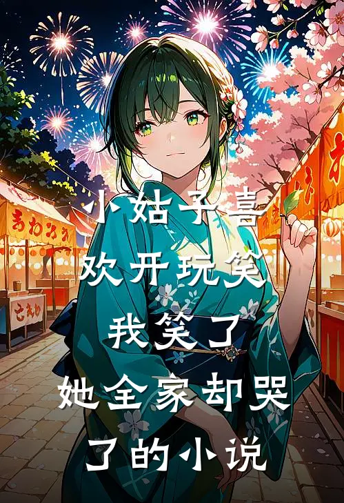 小姑子喜欢开玩笑,我笑了,她全家却哭了的