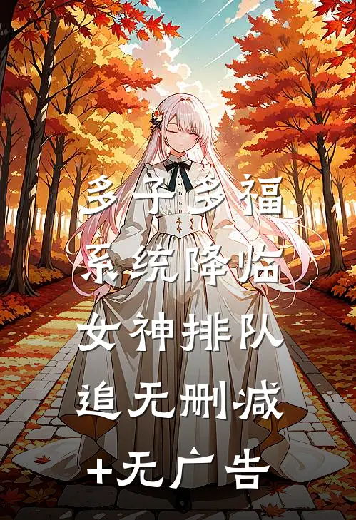 多子多福系统降临，女神排队追无删减+无广告