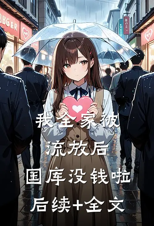 我全家被流放后，国库没钱啦后续+全文