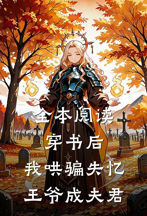 全本阅读穿书后，我哄骗失忆王爷成夫君