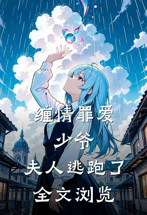 缠情罪爱少爷,夫人逃跑了全文浏览免费