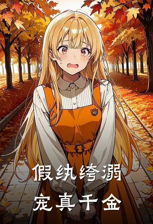 假纨绔溺宠真千金