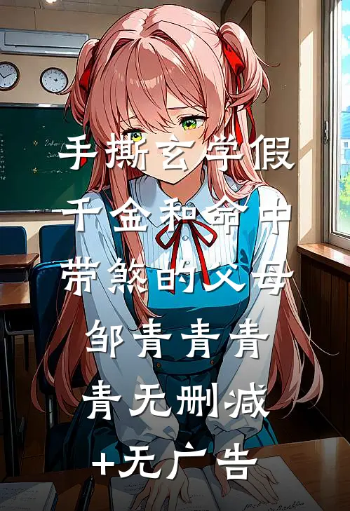 手撕玄学假千金和命中带煞的父母邹青青青青无删减+无广告