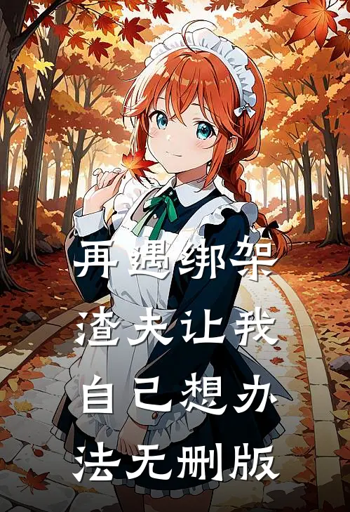 再遇绑架，渣夫让我自己想办法无删版