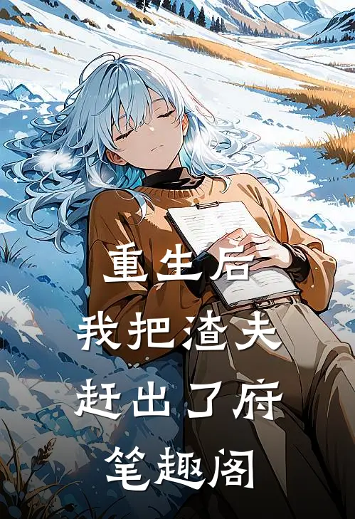 重生后，我把渣夫赶出了府笔趣阁