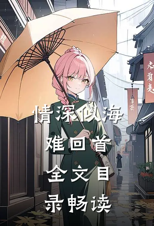 情深似海难回首全文目录畅读