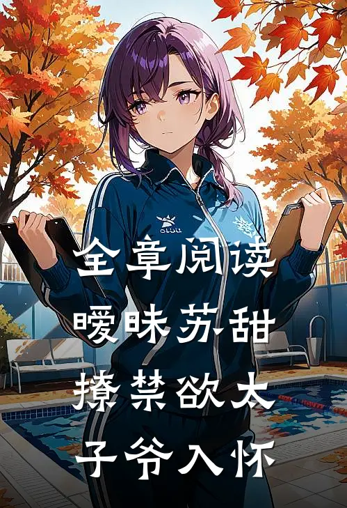 全章阅读暧昧苏甜：撩禁欲太子爷入怀