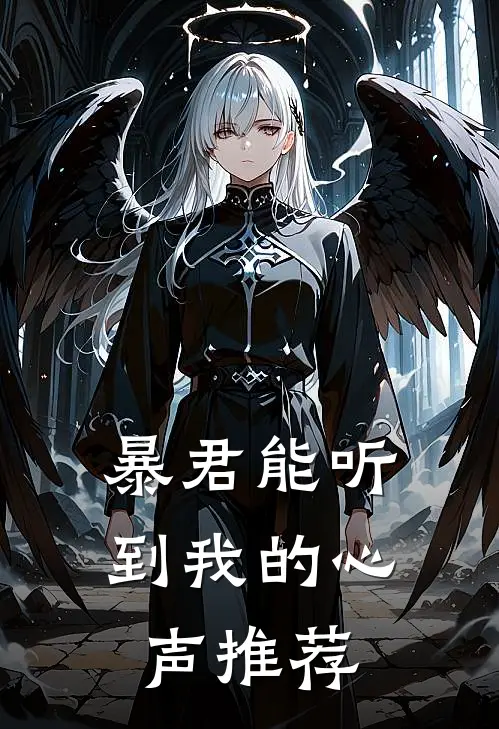 暴君能听到我的心声推荐