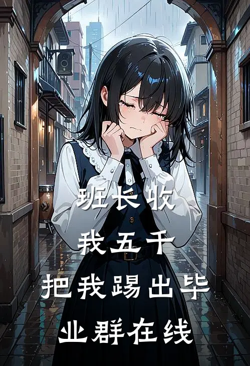 班长收我五千，把我踢出毕业群在线