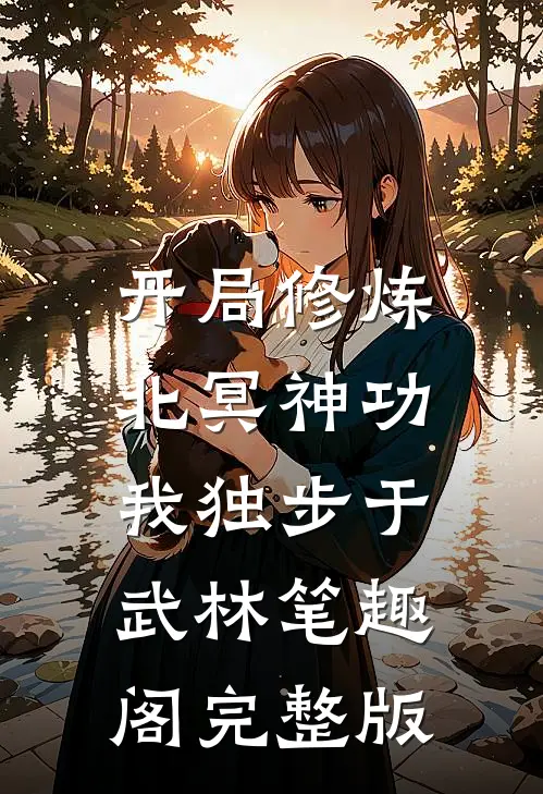 开局修炼北冥神功:我独步于武林笔趣阁完整版
