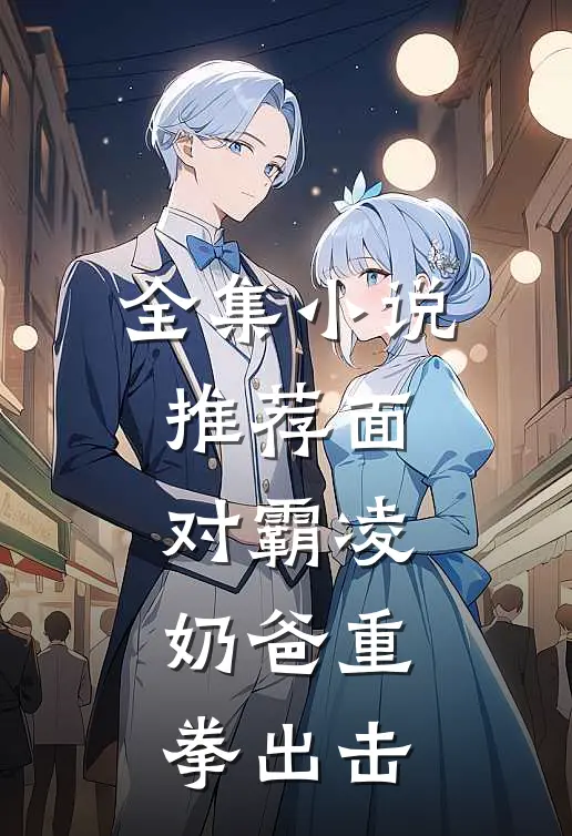 全集小说推荐面对霸凌，奶爸重拳出击