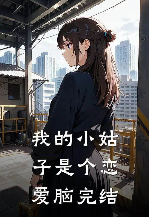我的小姑子是个恋爱脑完结
