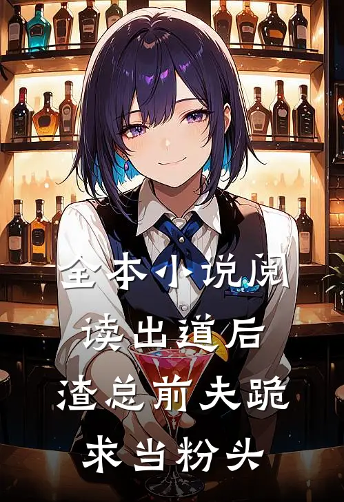 全本小说阅读出道后，渣总前夫跪求当粉头