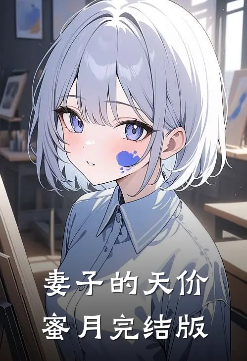 妻子的天价蜜月完结版