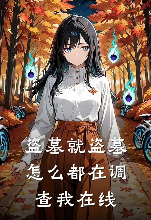 盗墓就盗墓，怎么都在调查我在线
