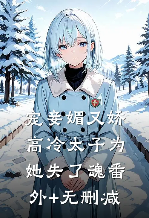 宠妾媚又娇，高冷太子为她失了魂番外+无删减