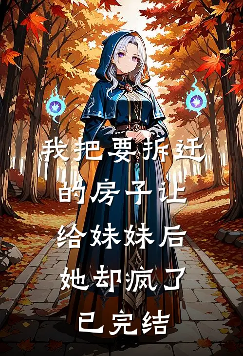 我把要拆迁的房子让给妹妹后,她却疯了已完结