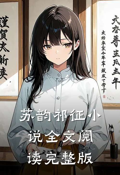 苏韵祁征小说全文阅读完整版