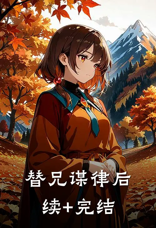 替兄谋律后续+完结