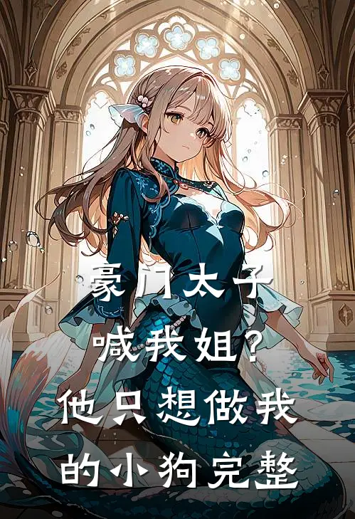 豪门太子喊我姐?他只想做我的小狗完整版
