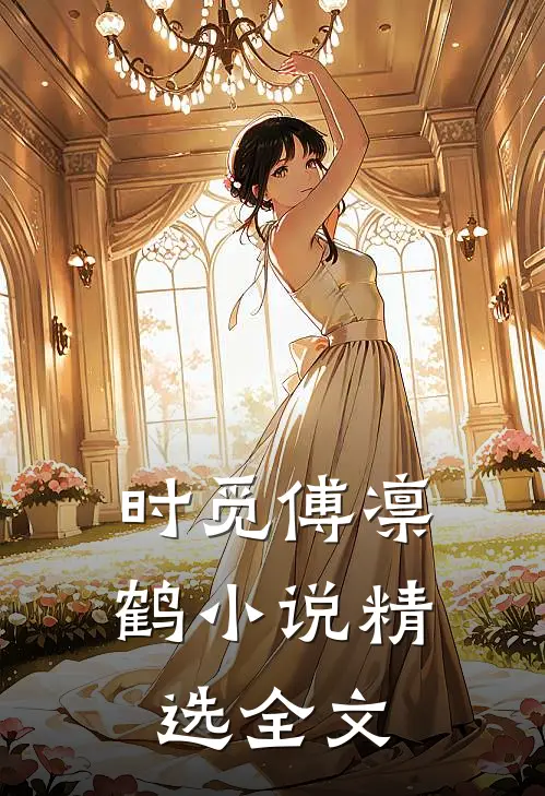 时觅傅凛鹤小说精选全文
