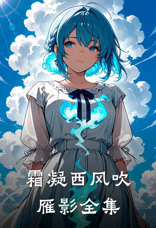 霜凝西风吹雁影全集