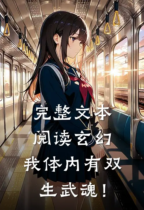 完整文本阅读玄幻：我体内有双生武魂！