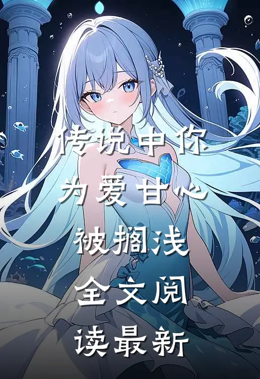 传说中你为爱甘心被搁浅全文阅读最新