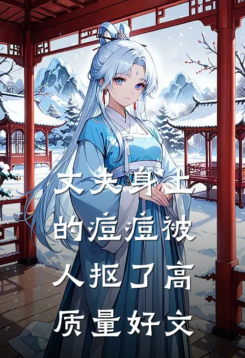 丈夫身上的痘痘被人抠了高质量好文