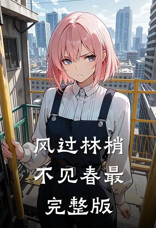 风过林梢不见春最完整版