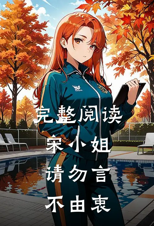 完整阅读宋小姐，请勿言不由衷