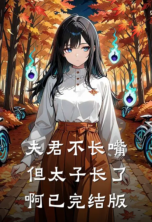 夫君不长嘴，但太子长了啊已完结版